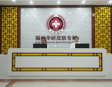 西安肤康皮肤病专科