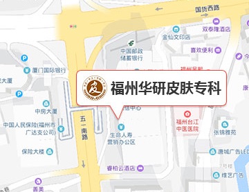 福州华研皮肤专科地址